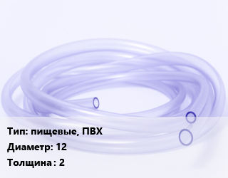 Трубка РТИ пищевые, ПВХ D=12 s=2, метр цена от 31.57 сом / кг, где купить, условия доставки в Оше и Ошской области